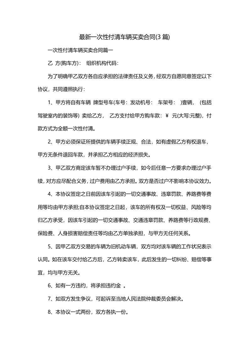 最新一次性付清车辆买卖合同3篇