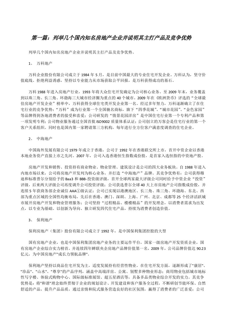 列举几个国内知名房地产企业并说明其主打产品及竞争优势（五篇范例）[修改版]