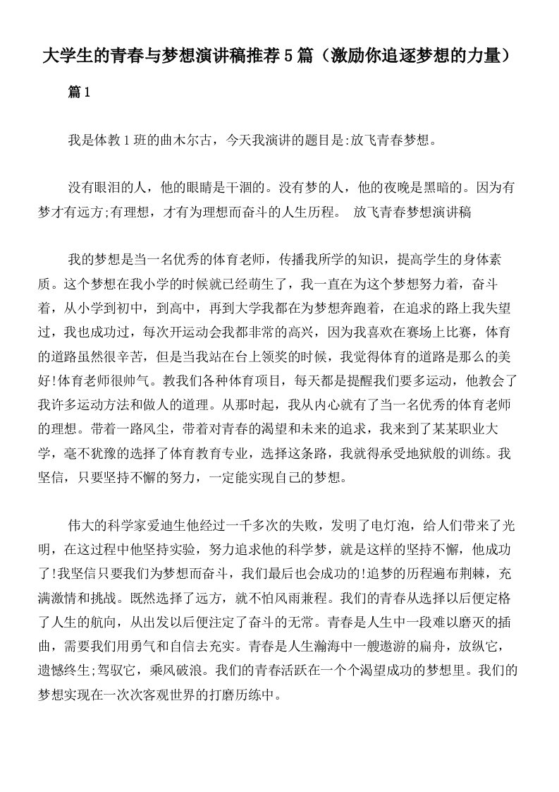 大学生的青春与梦想演讲稿推荐5篇（激励你追逐梦想的力量）