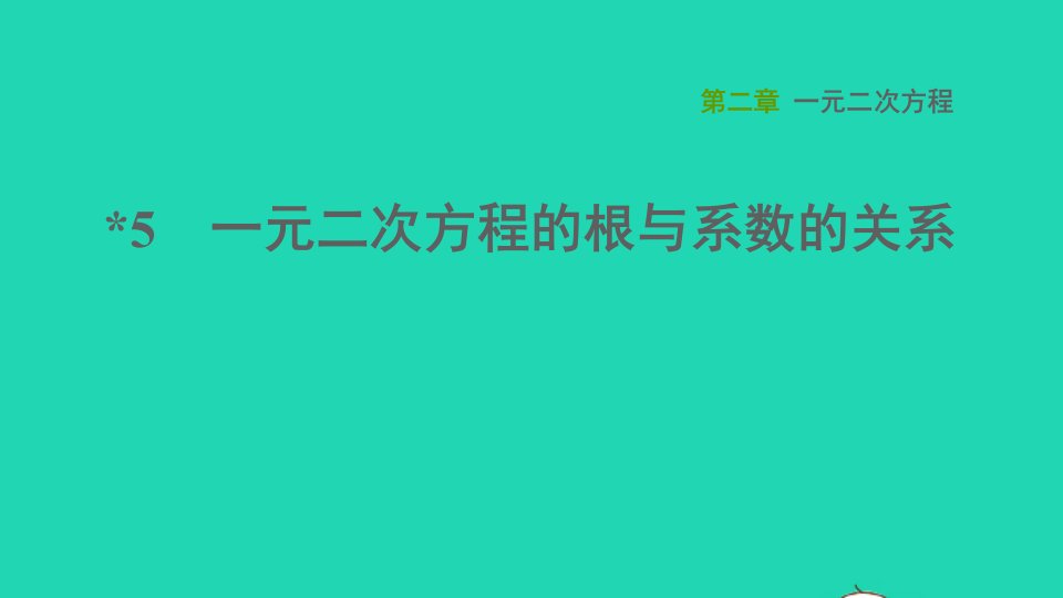 2021秋九年级数学上册第二章一元二次方程5一元二次方程的根与系数的关系习题课件新版北师大版