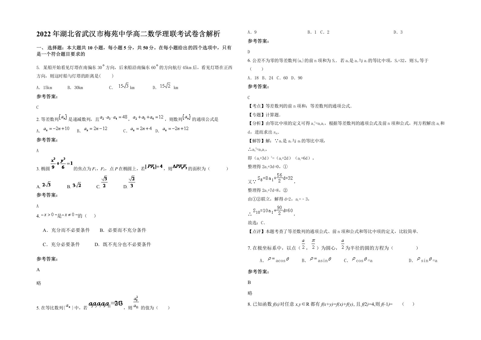 2022年湖北省武汉市梅苑中学高二数学理联考试卷含解析