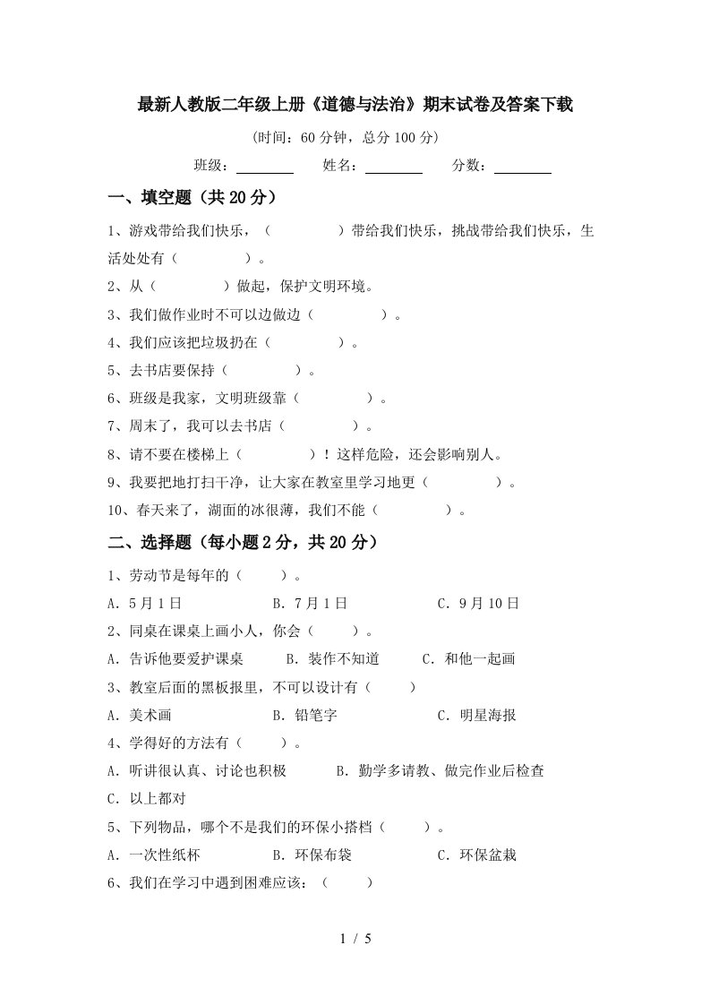 最新人教版二年级上册道德与法治期末试卷及答案下载