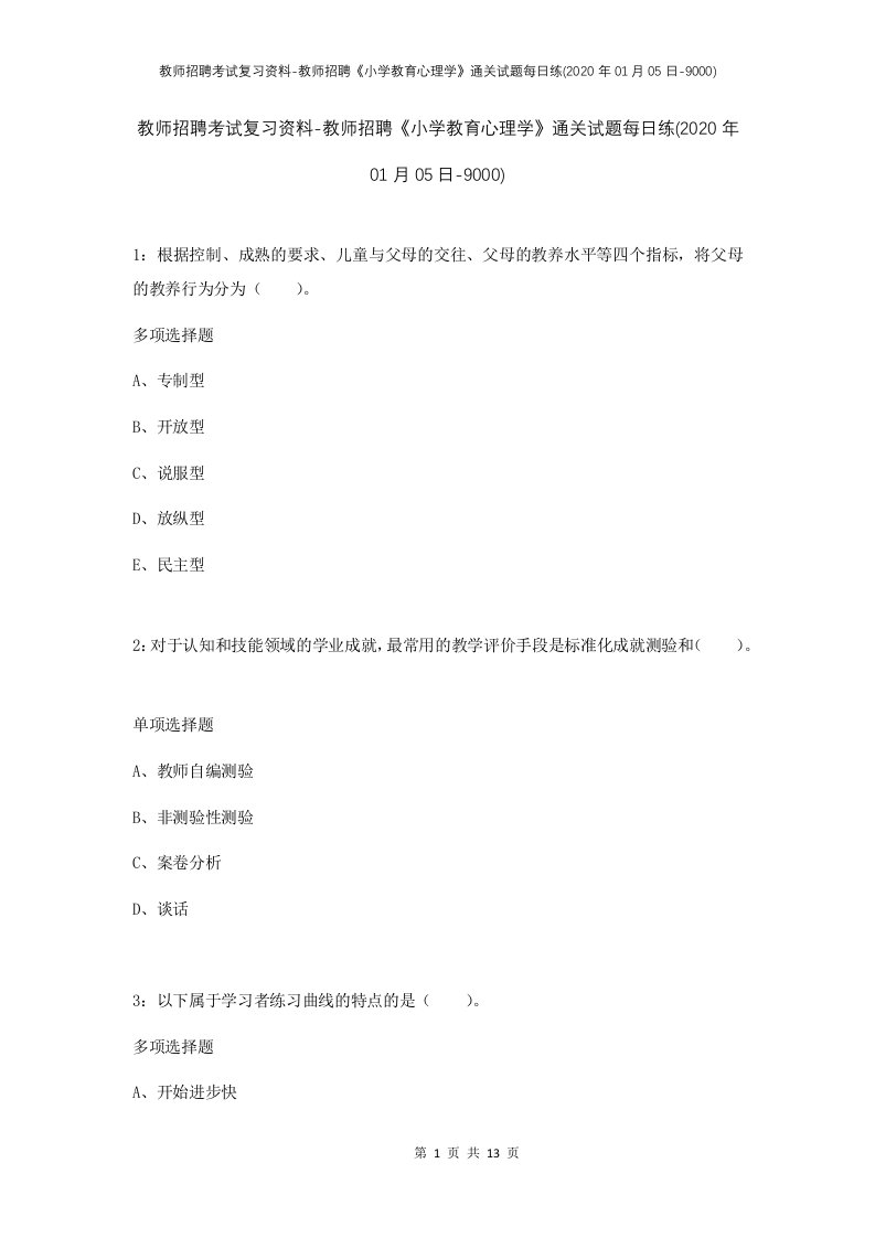 教师招聘考试复习资料-教师招聘小学教育心理学通关试题每日练2020年01月05日-9000