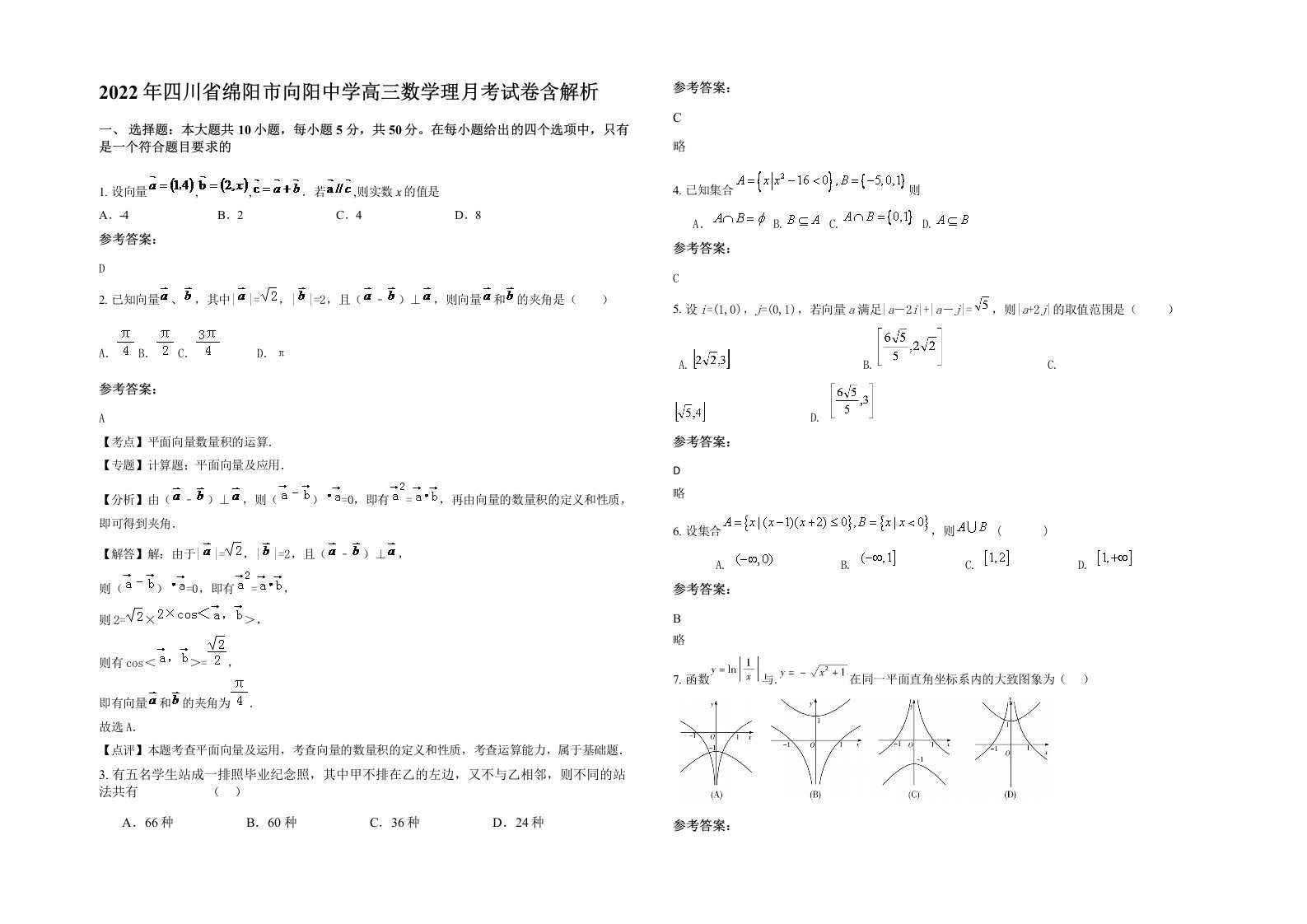 2022年四川省绵阳市向阳中学高三数学理月考试卷含解析