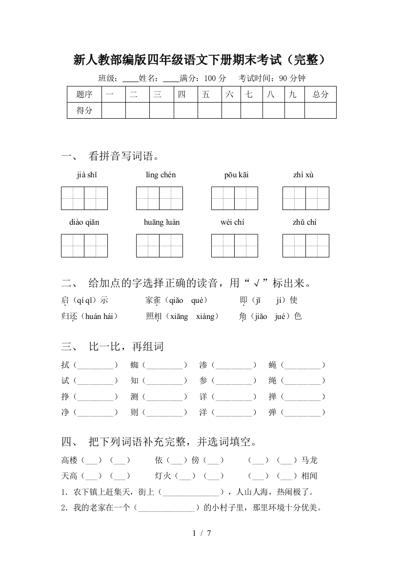 新人教部编版四年级语文下册期末考试(完整)