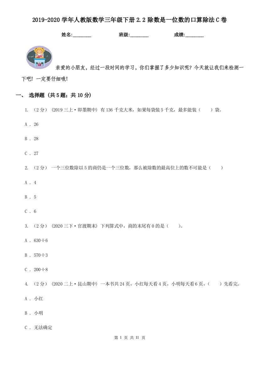 2019-2020学年人教版数学三年级下册2.2除数是一位数的口算除法C卷