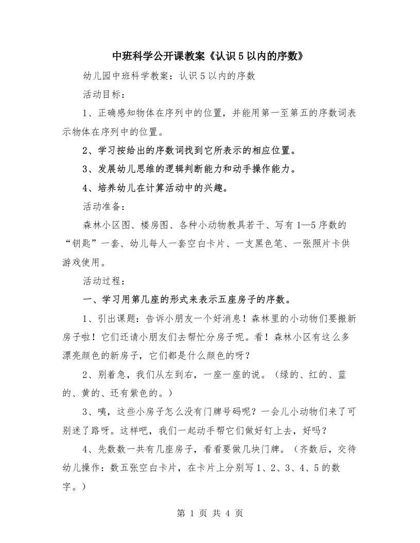 中班科学公开课教案《认识5以内的序数》