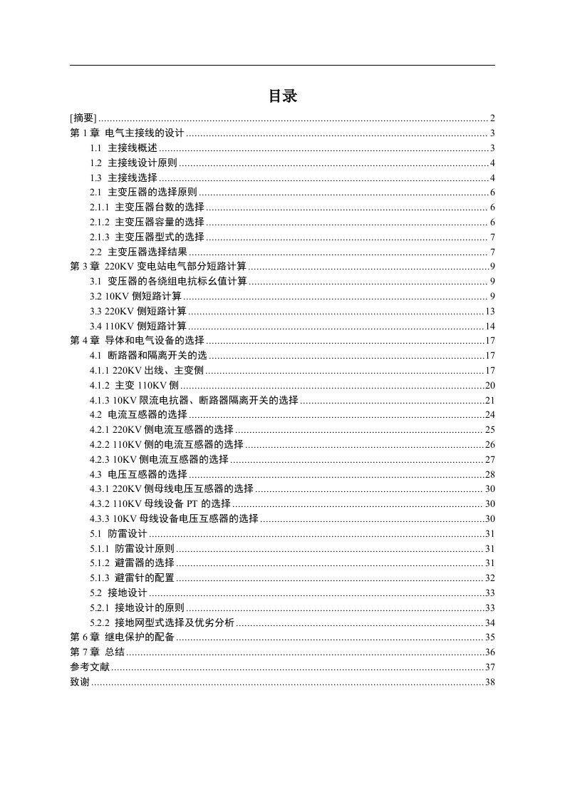 220降压变电所一次部分初步设计