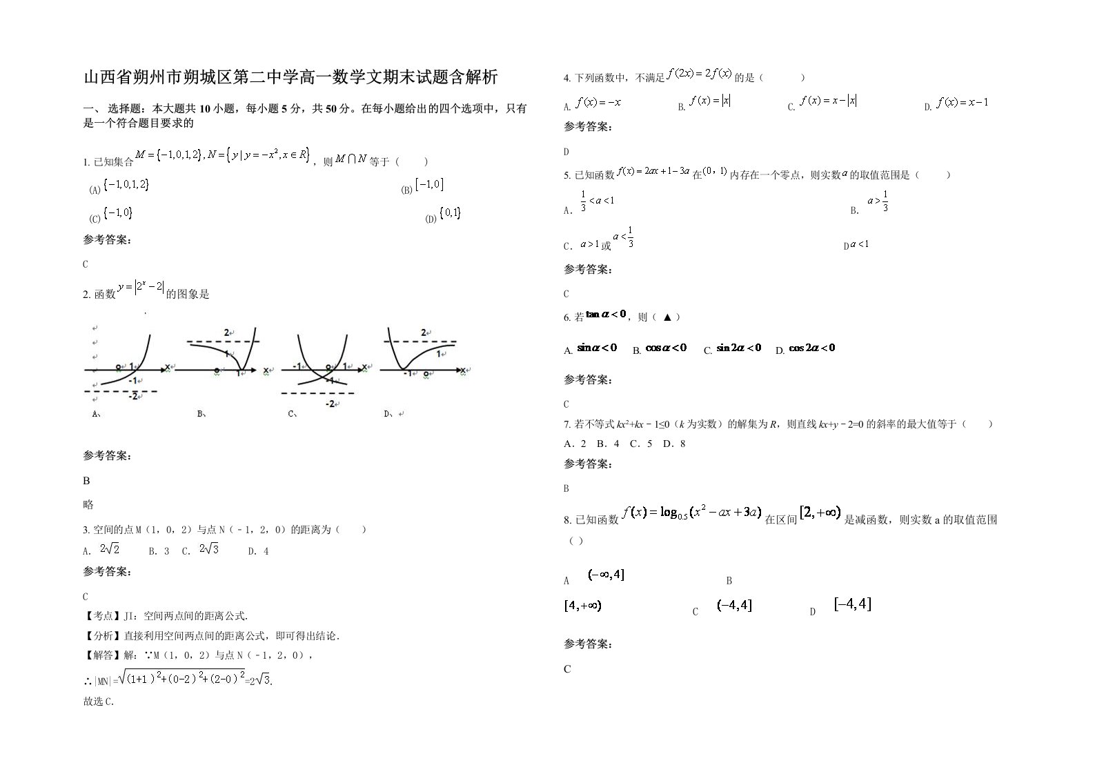 山西省朔州市朔城区第二中学高一数学文期末试题含解析