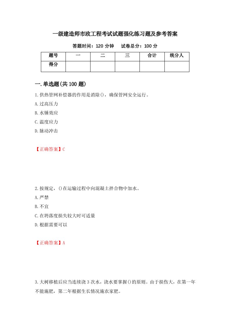 一级建造师市政工程考试试题强化练习题及参考答案第39期