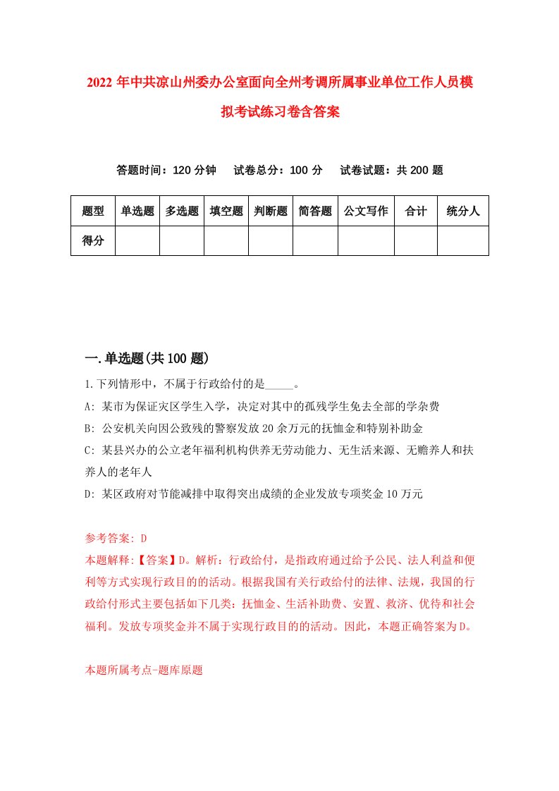 2022年中共凉山州委办公室面向全州考调所属事业单位工作人员模拟考试练习卷含答案第8次