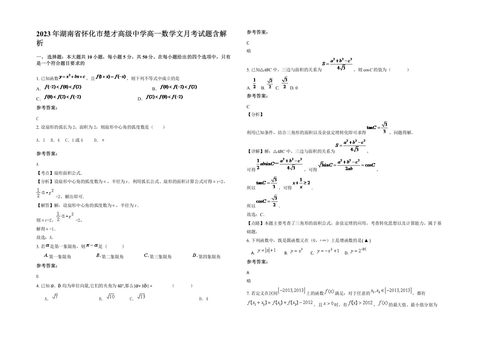 2023年湖南省怀化市楚才高级中学高一数学文月考试题含解析