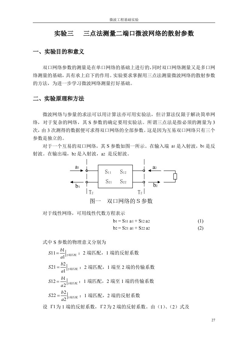 试验三三点法测量二端口微波网络的散射参数