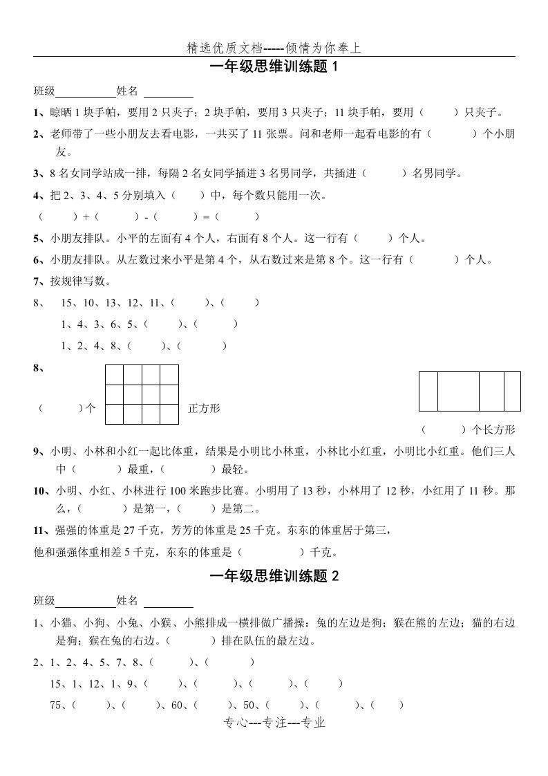 一年级数学逻辑思维训练(共13页)