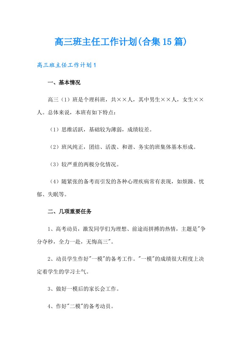 高三班主任工作计划(合集15篇)