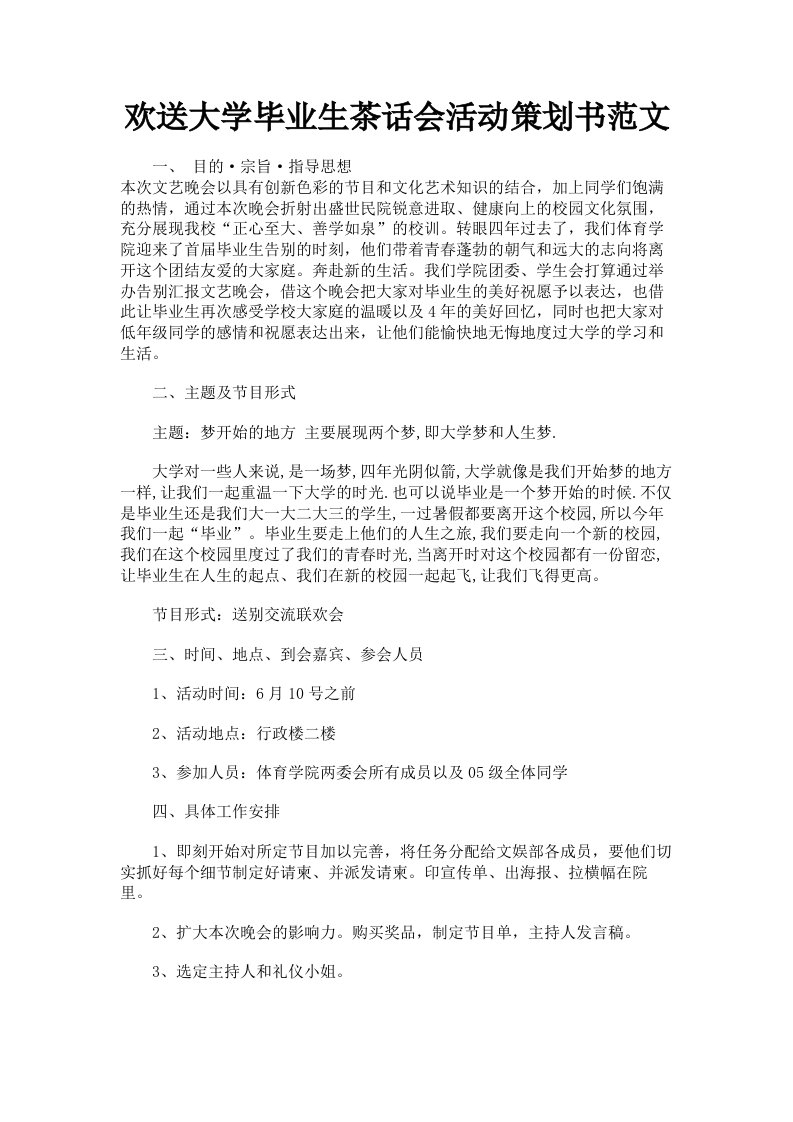 欢送大学毕业生茶话会活动策划书范文