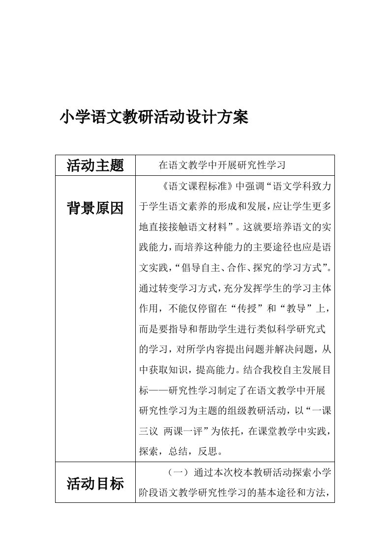 小学语文教研活动设计方案