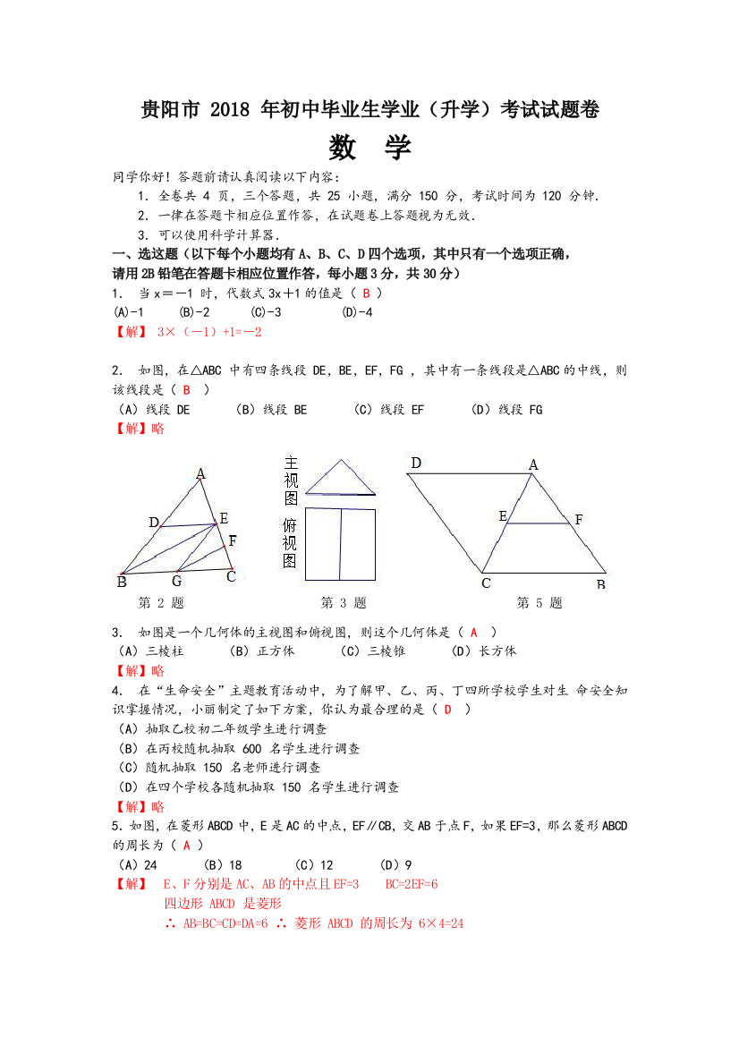 贵阳市2018年中考数学试卷及答案