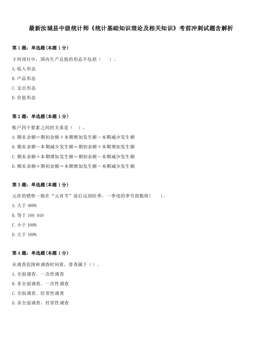 最新汝城县中级统计师《统计基础知识理论及相关知识》考前冲刺试题含解析