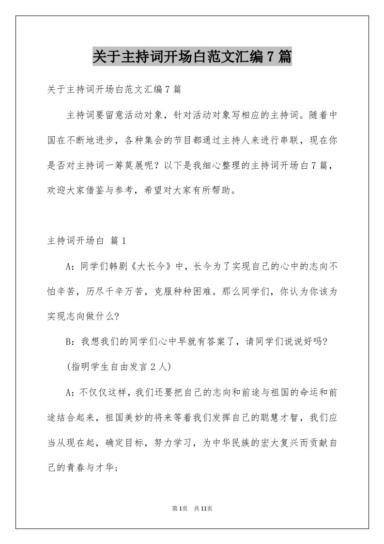 关于主持词开场白范文汇编7篇