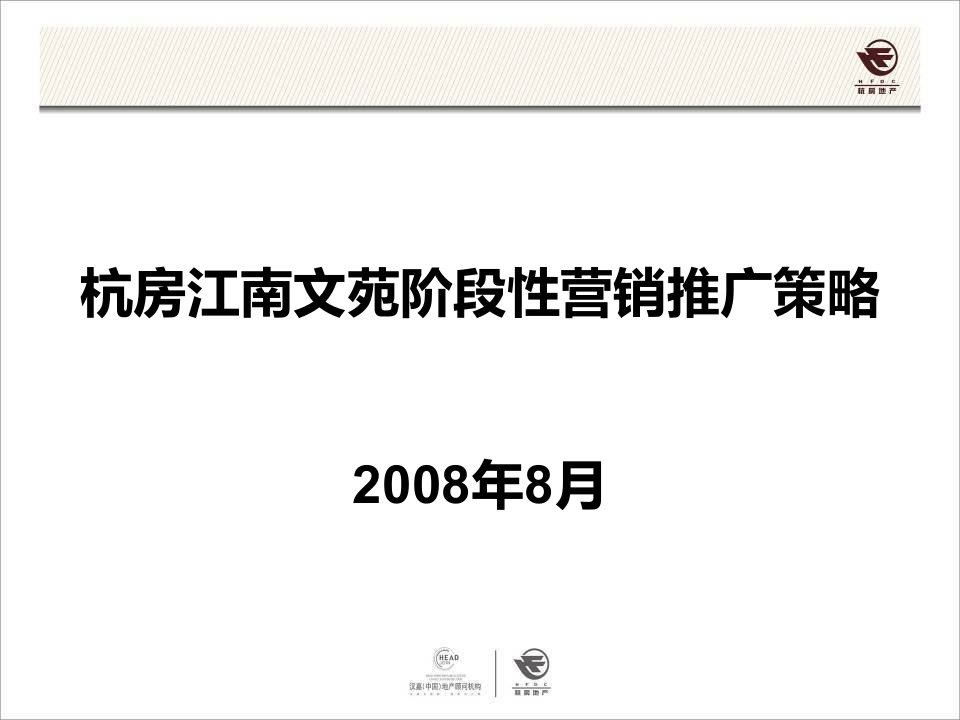 杭州市江南文苑阶段性营销推广方案