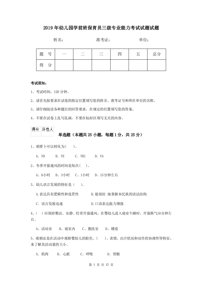 2019年幼儿园学前班保育员三级专业能力考试试题试题