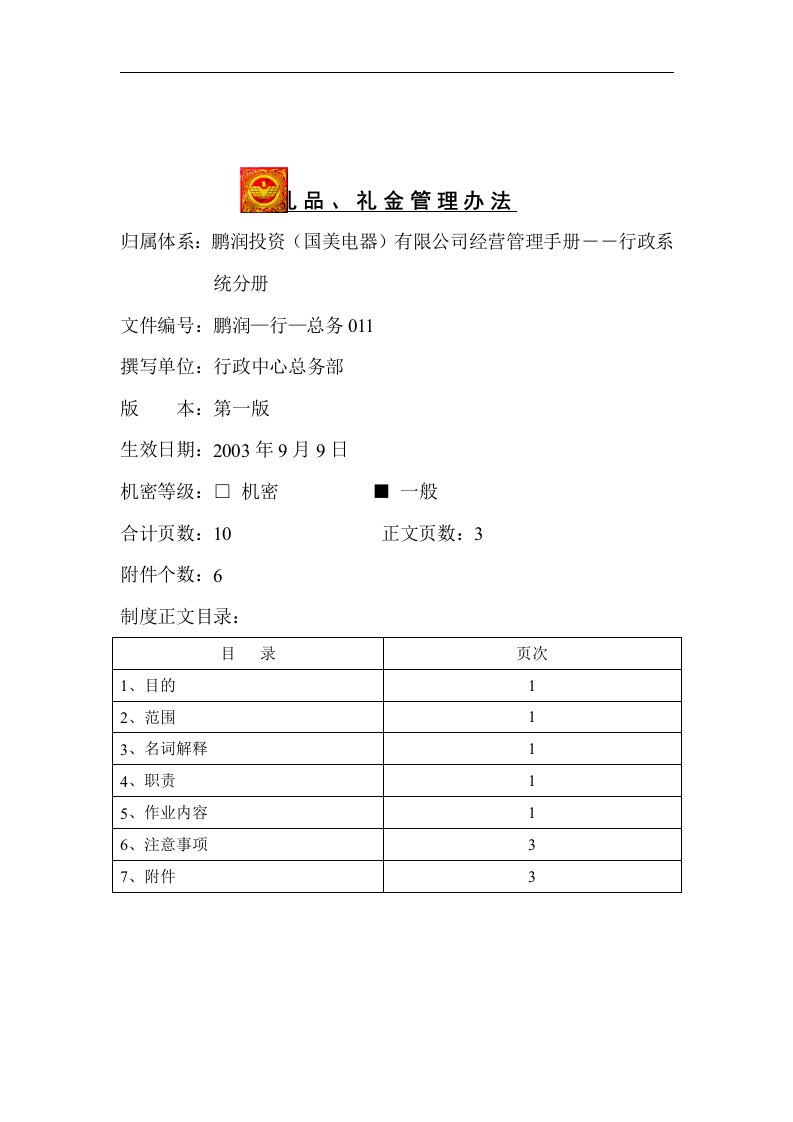 精选礼品礼金管理办法