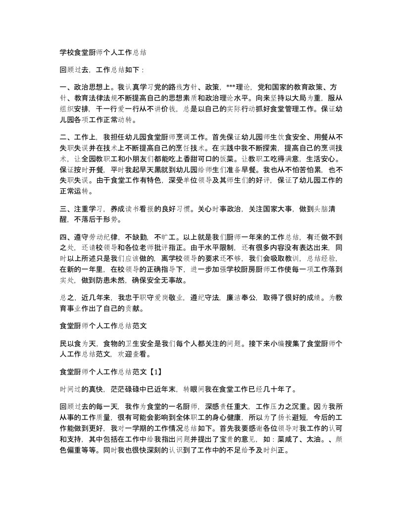 学校食堂厨师个人工作总结