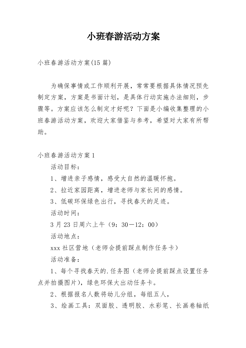 小班春游活动方案_5