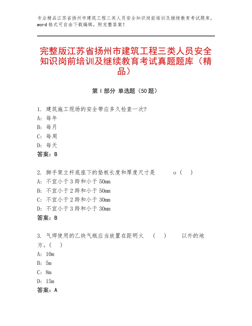 完整版江苏省扬州市建筑工程三类人员安全知识岗前培训及继续教育考试真题题库（精品）