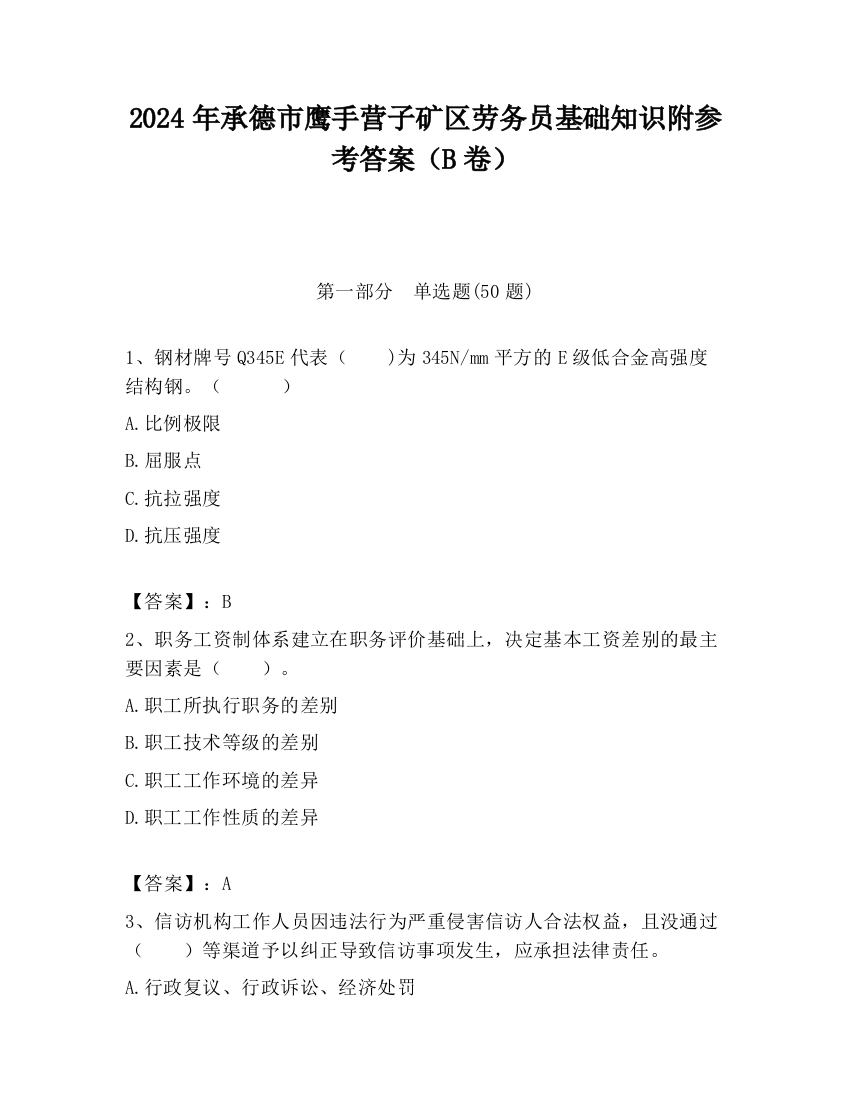 2024年承德市鹰手营子矿区劳务员基础知识附参考答案（B卷）