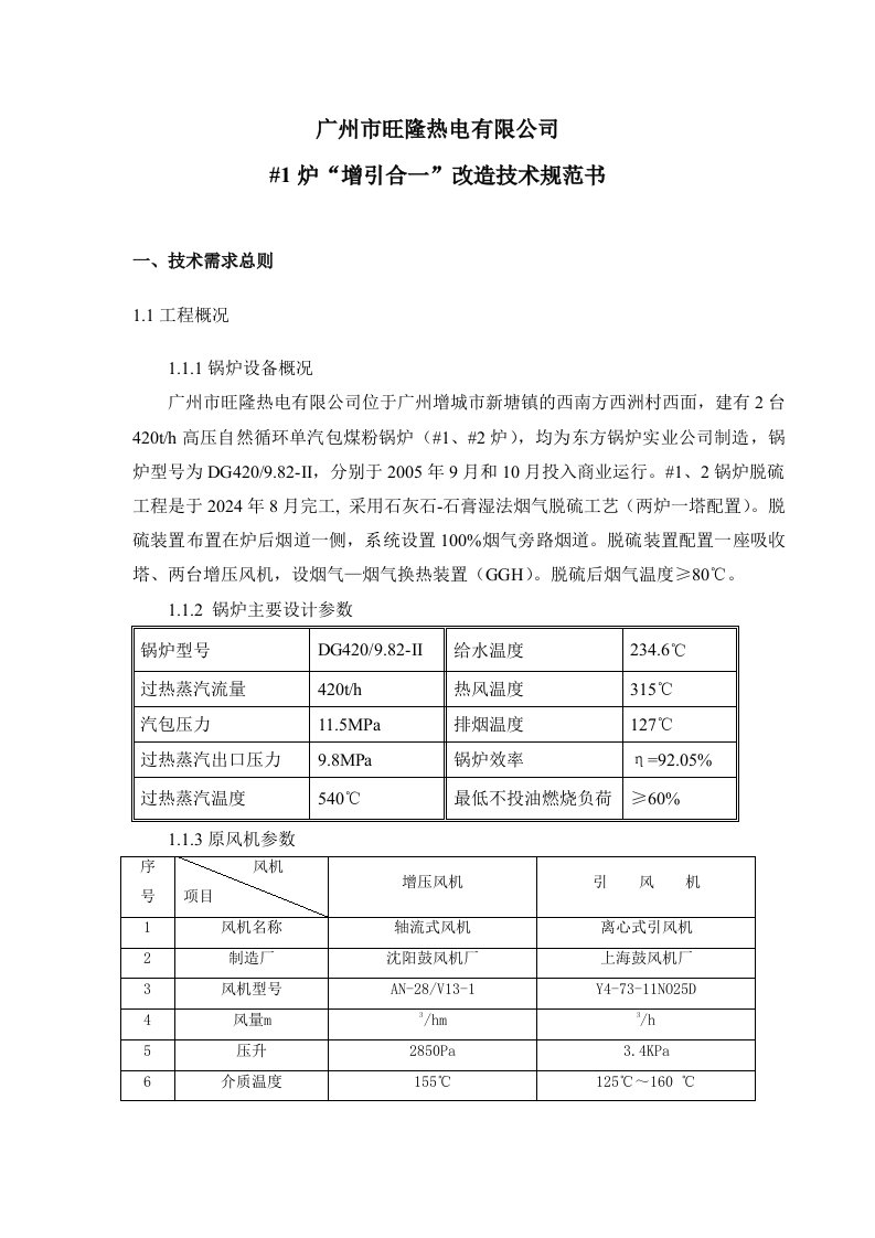 热电有限公司炉子增引合一改造技术规范书