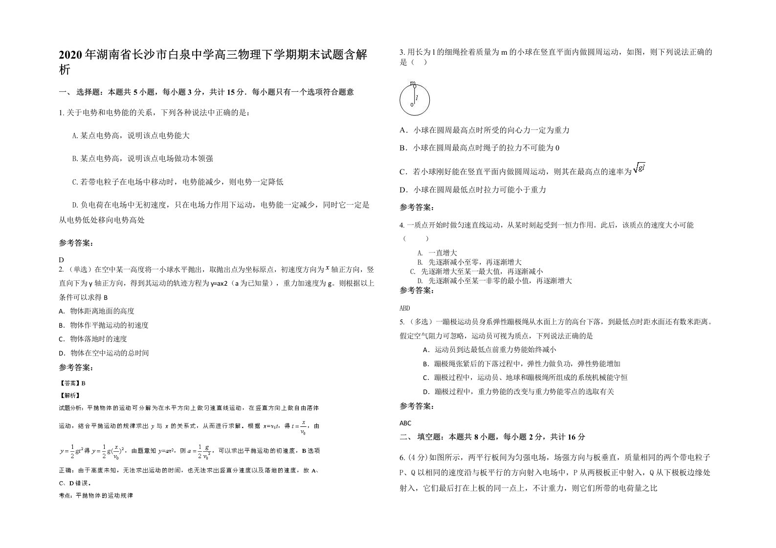 2020年湖南省长沙市白泉中学高三物理下学期期末试题含解析