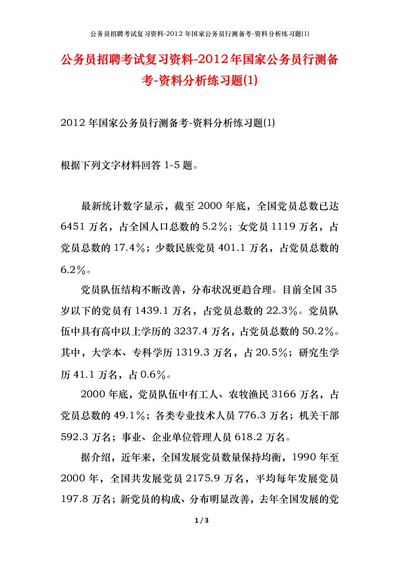 公务员招聘考试复习资料-2012年国家公务员行测备考-资料分析练习题1