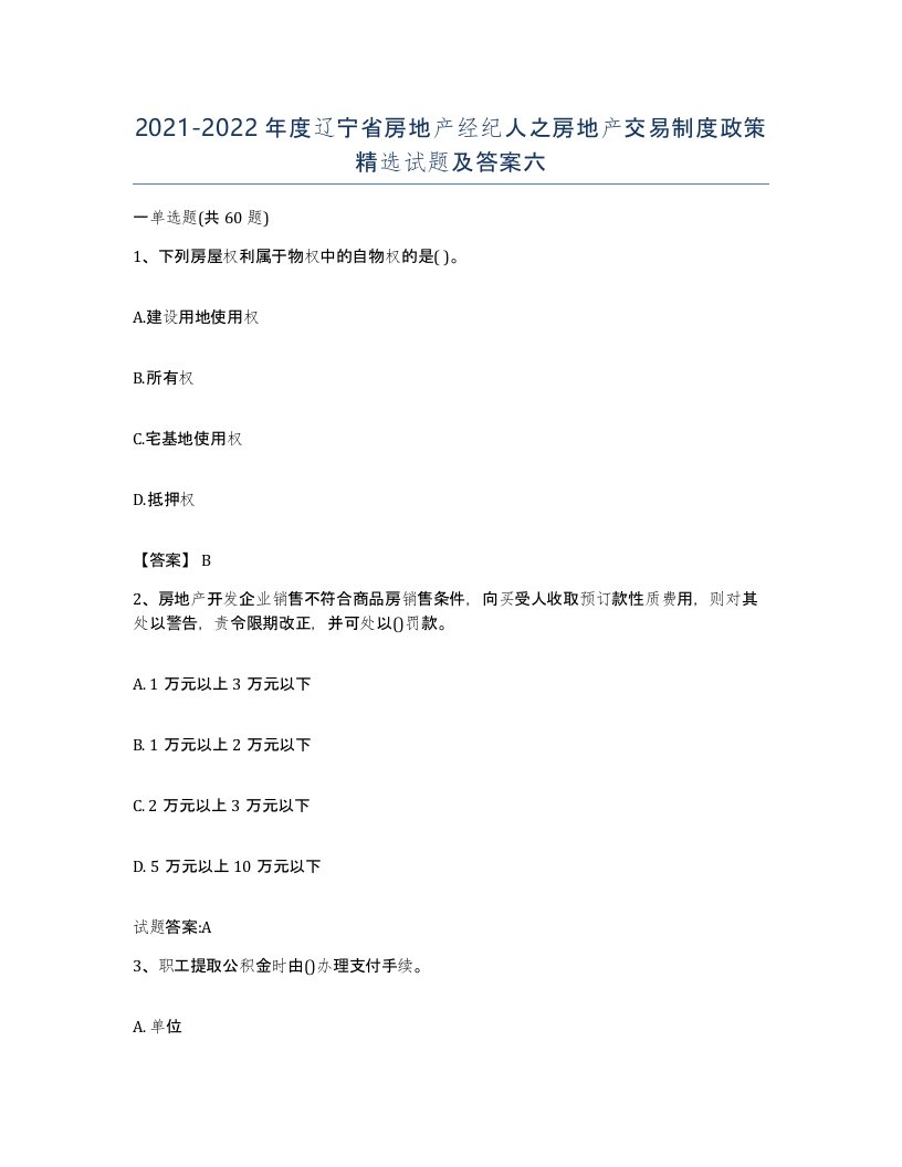 2021-2022年度辽宁省房地产经纪人之房地产交易制度政策试题及答案六