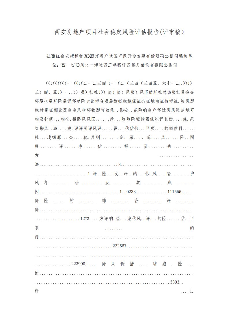 西安房地产项目社会稳定风险评估报告(评审稿)