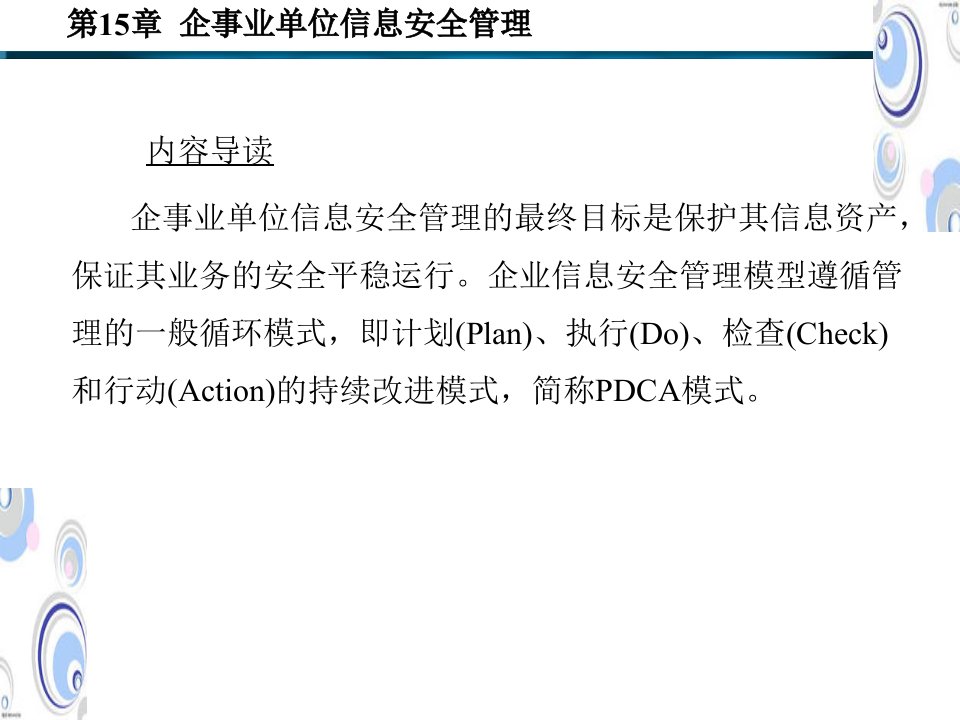 第15章企事业单位信息安全管理课件