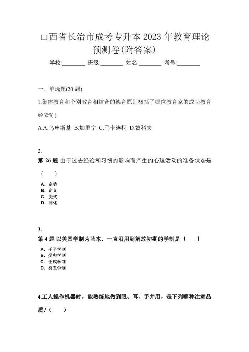 山西省长治市成考专升本2023年教育理论预测卷附答案