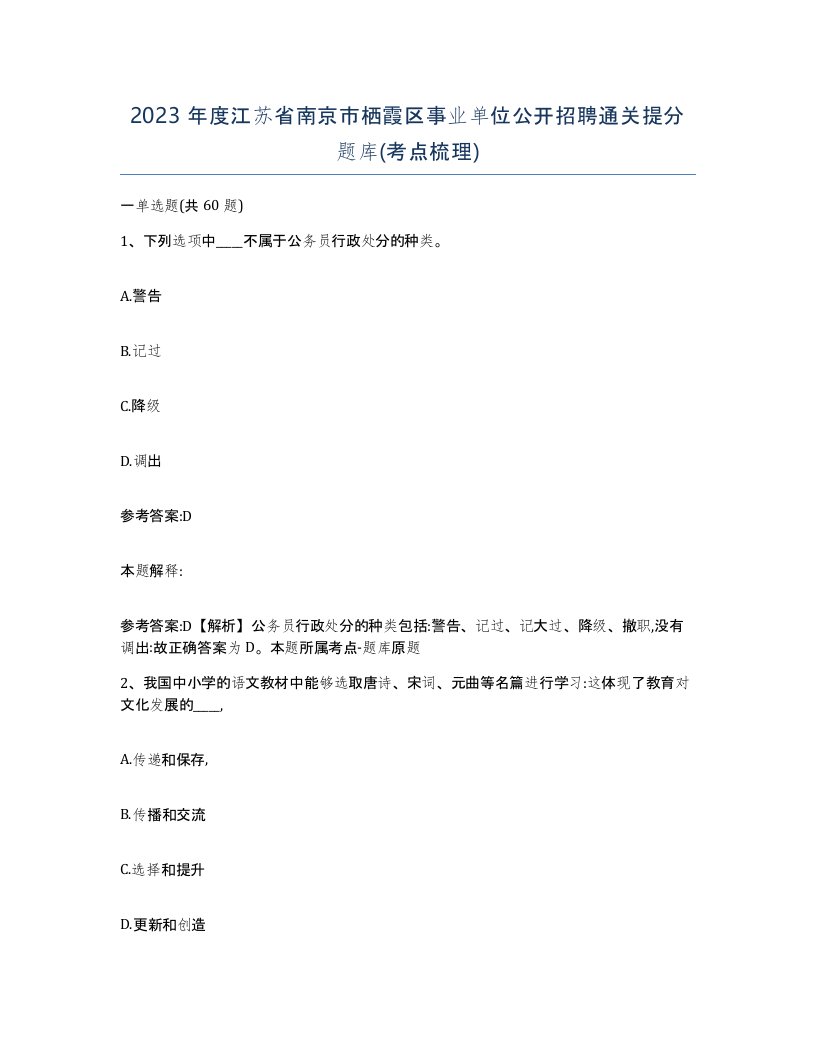 2023年度江苏省南京市栖霞区事业单位公开招聘通关提分题库考点梳理