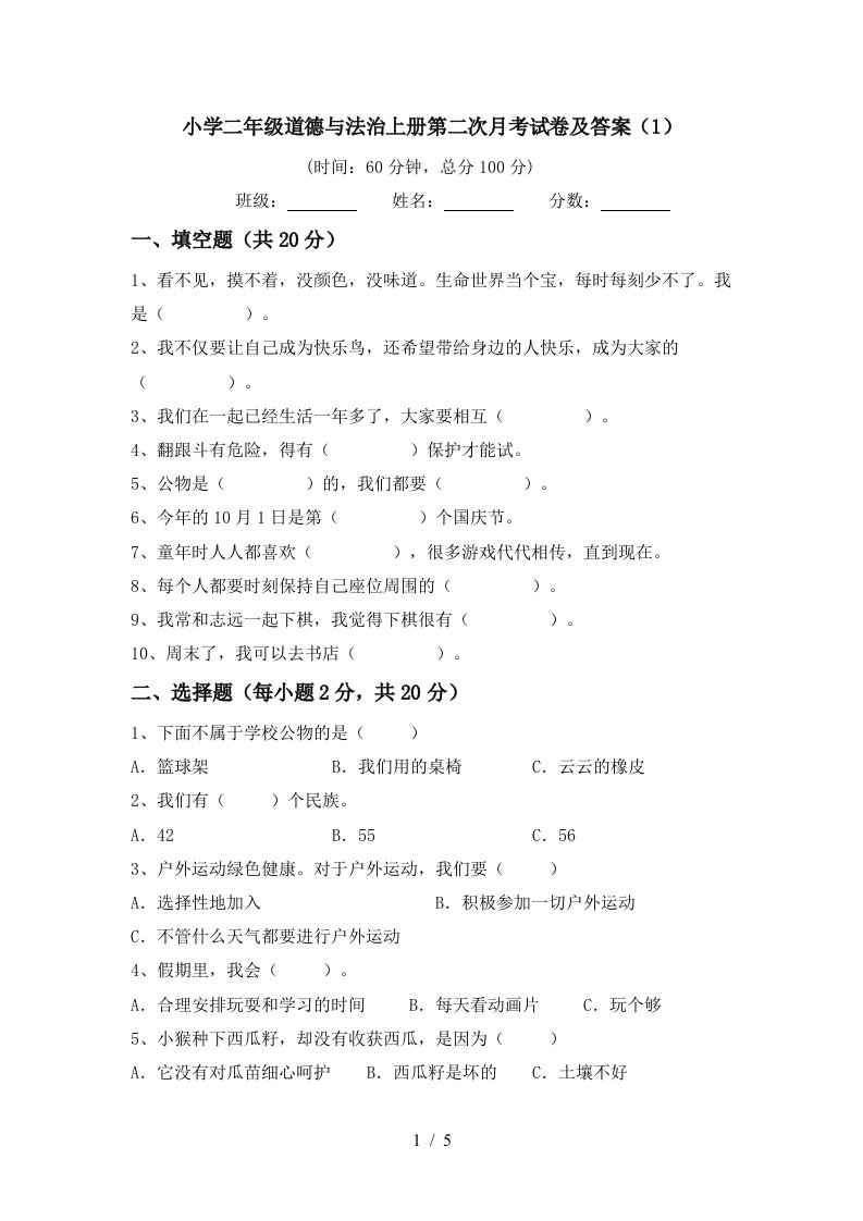 小学二年级道德与法治上册第二次月考试卷及答案1