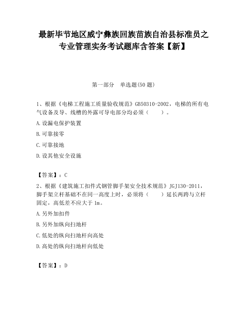 最新毕节地区威宁彝族回族苗族自治县标准员之专业管理实务考试题库含答案【新】