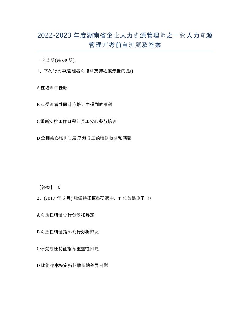 2022-2023年度湖南省企业人力资源管理师之一级人力资源管理师考前自测题及答案