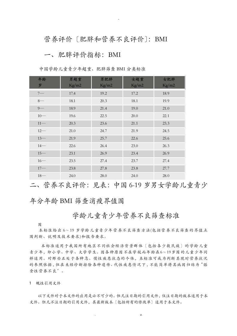 营养评价标准