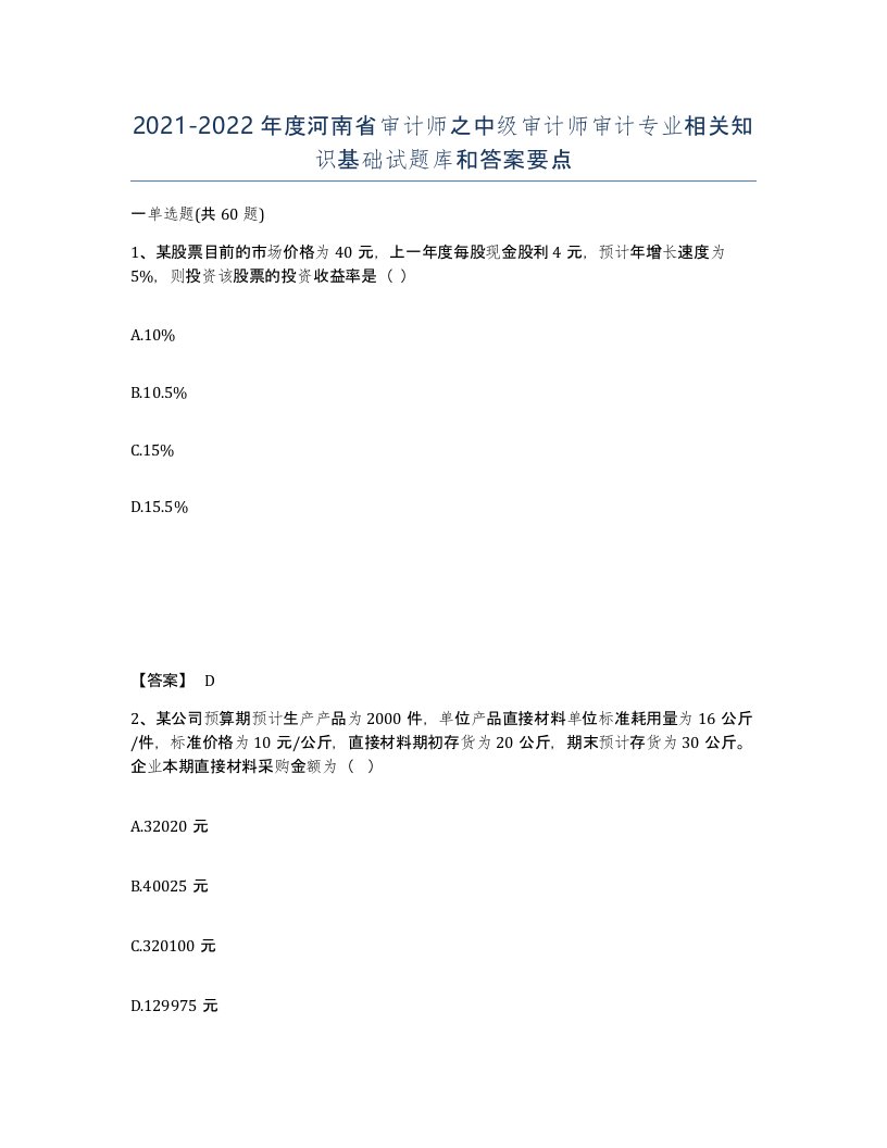 2021-2022年度河南省审计师之中级审计师审计专业相关知识基础试题库和答案要点