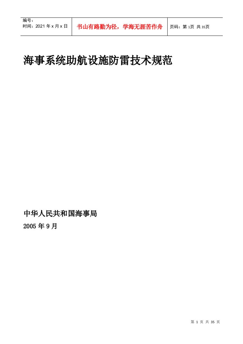 海事系统助航设施防雷技术规范