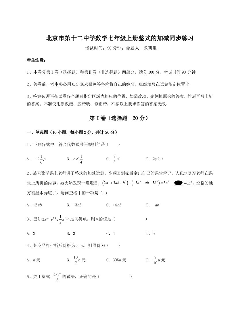 小卷练透北京市第十二中学数学七年级上册整式的加减同步练习练习题（含答案解析）