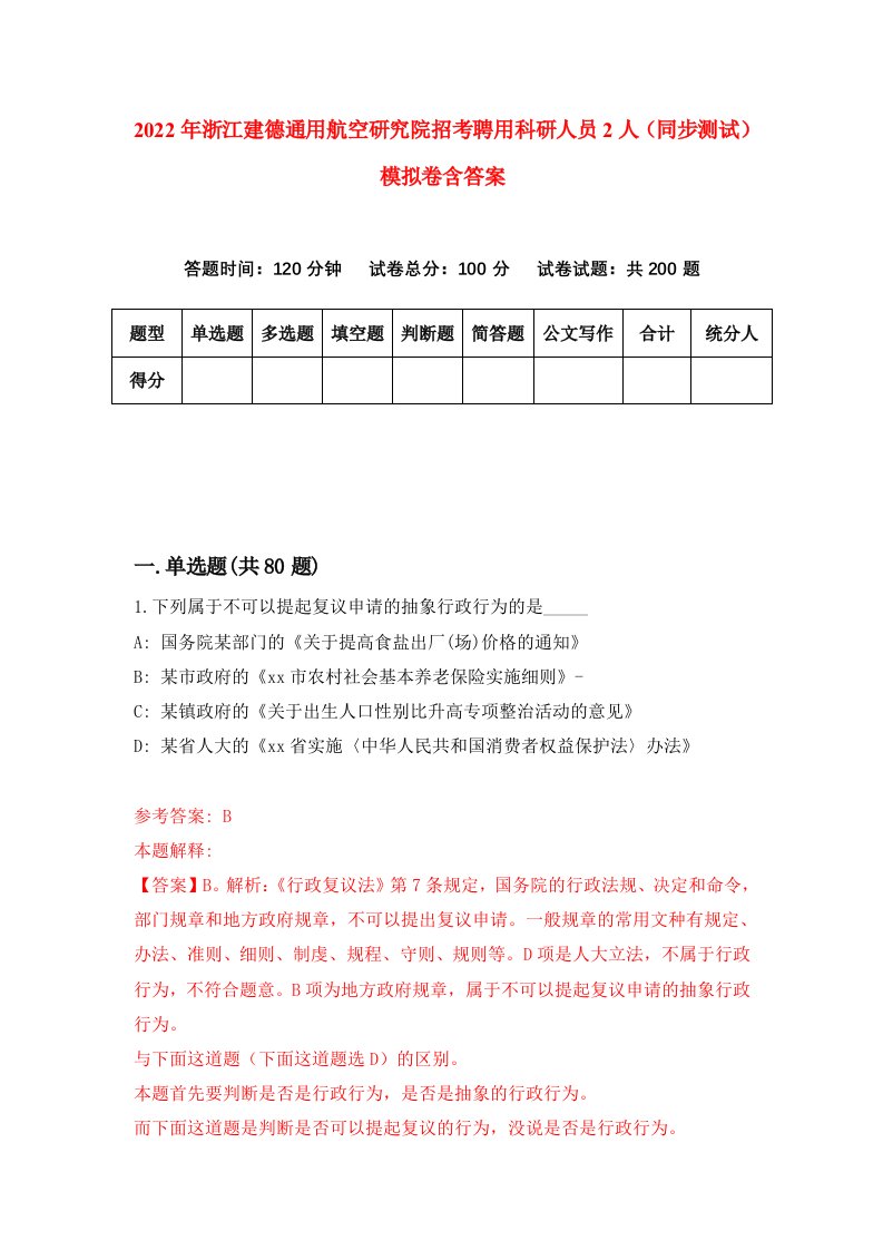 2022年浙江建德通用航空研究院招考聘用科研人员2人同步测试模拟卷含答案9