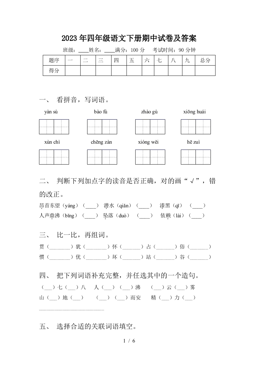 2023年四年级语文下册期中试卷及答案