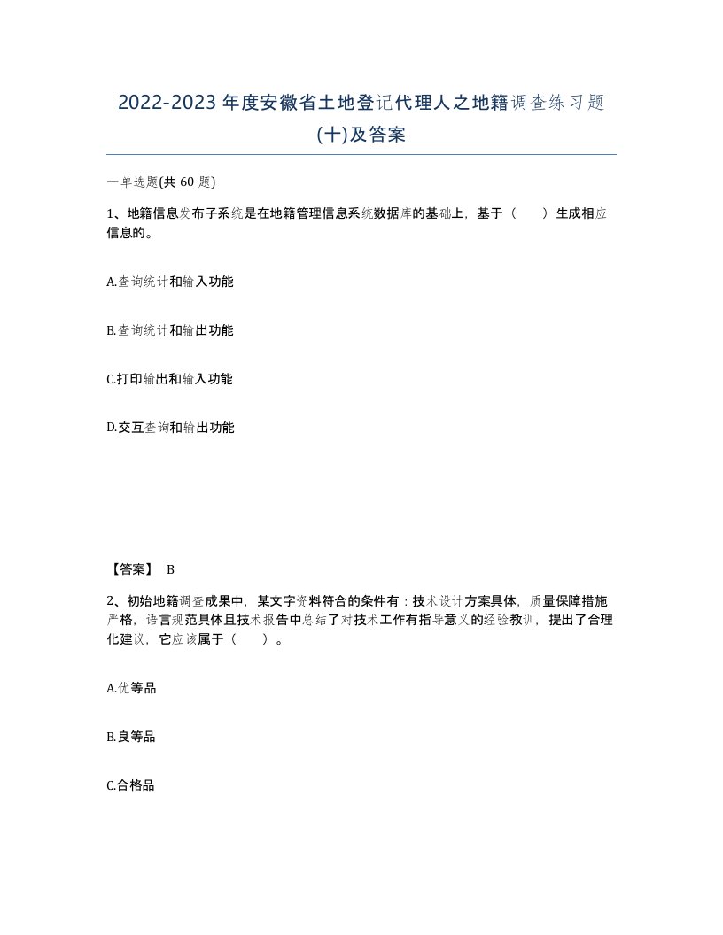 2022-2023年度安徽省土地登记代理人之地籍调查练习题十及答案