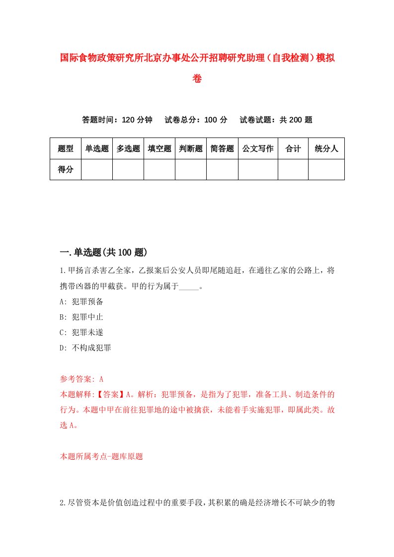 国际食物政策研究所北京办事处公开招聘研究助理自我检测模拟卷第7套